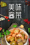 美味酱菜