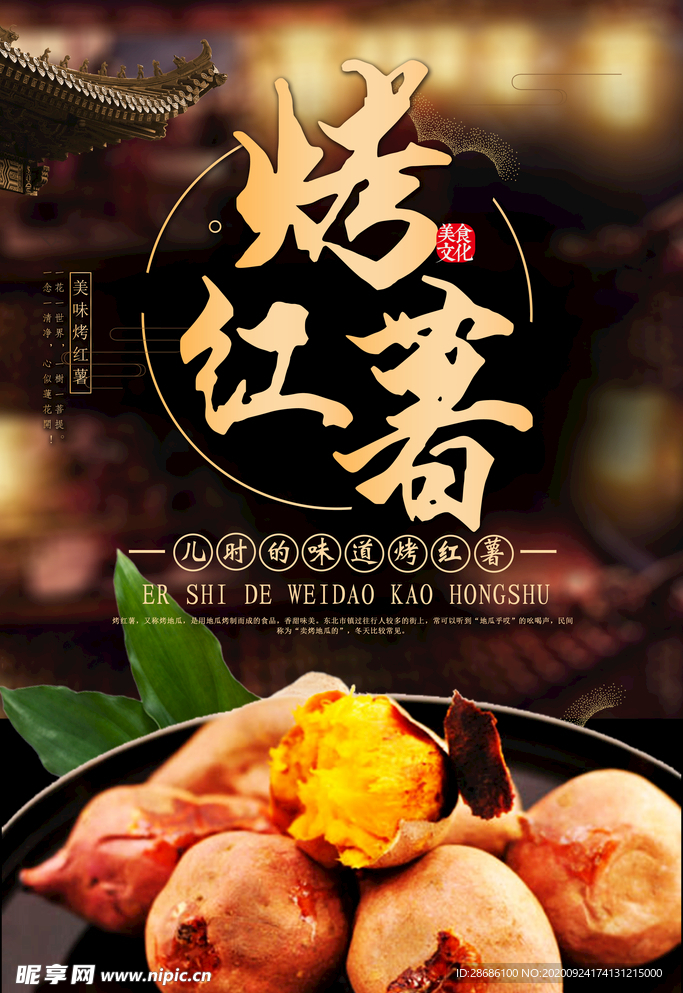 烤红薯
