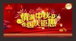 国庆中秋双节同庆双节钜惠