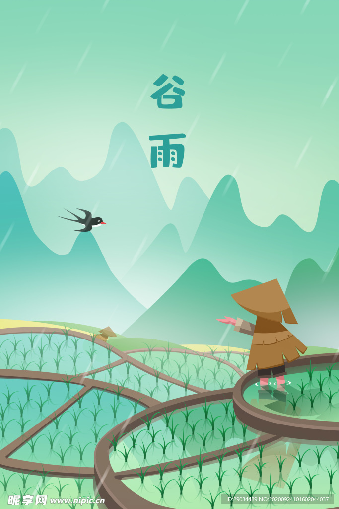梯田谷雨