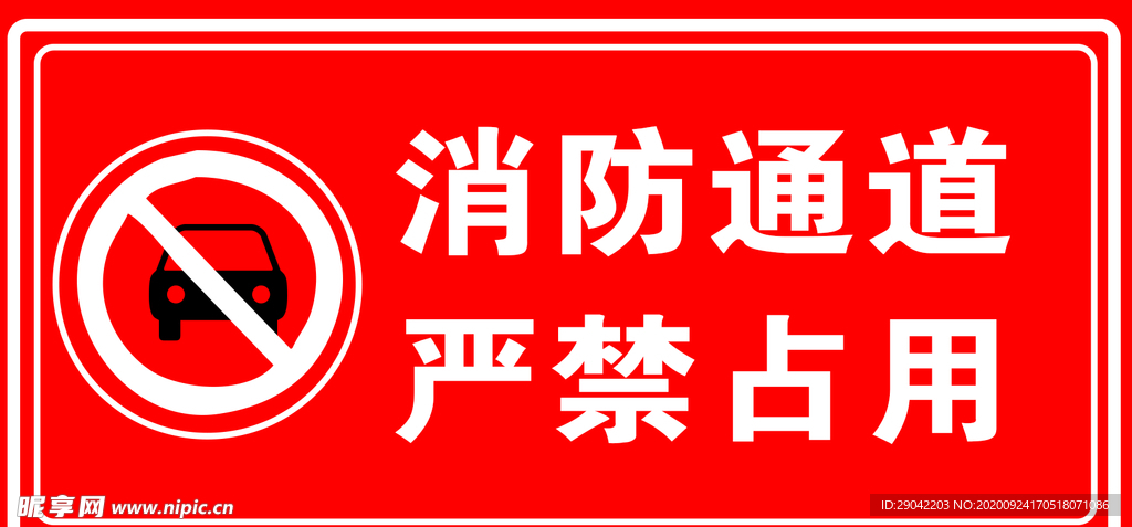 消防通道