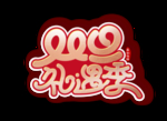元旦
