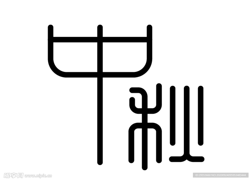 中秋字体设计
