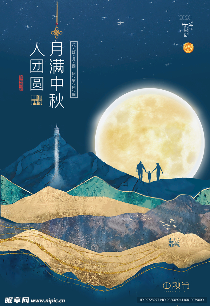 中秋