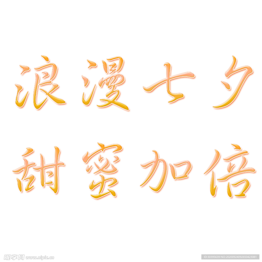 浪漫素材