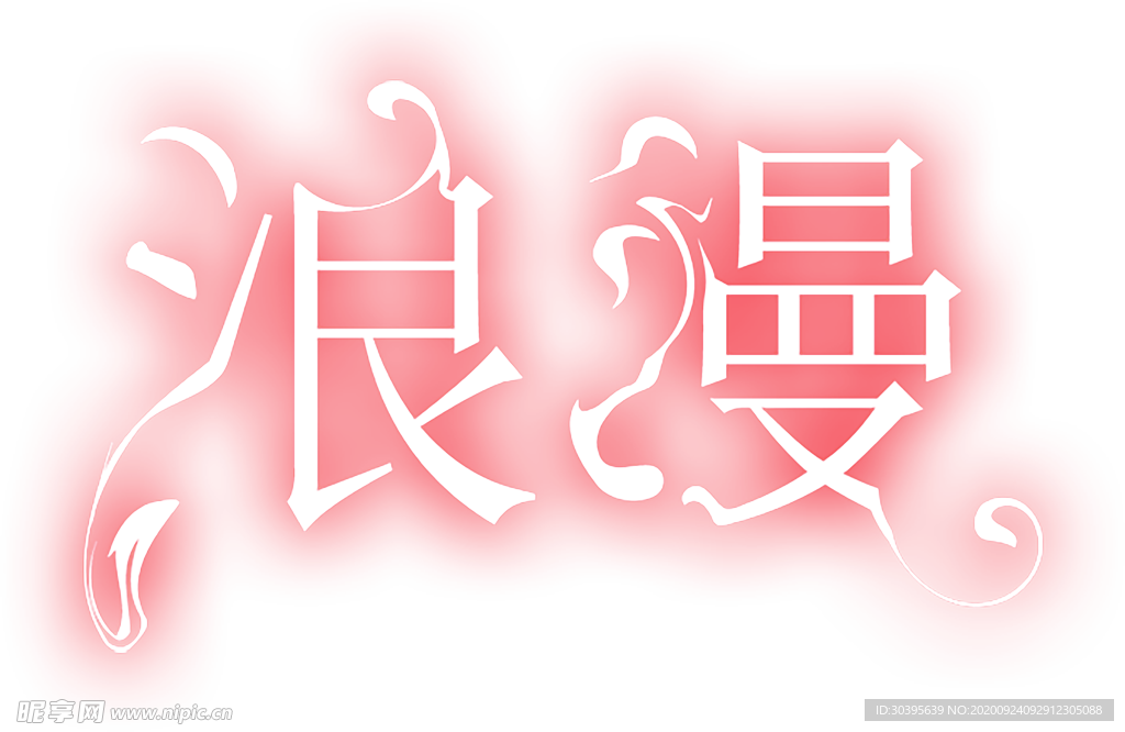 浪漫素材