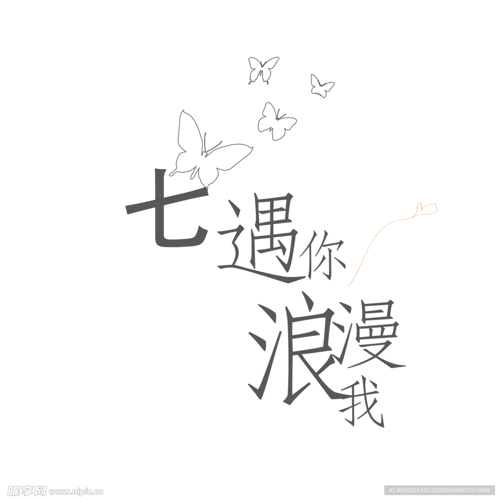 浪漫素材