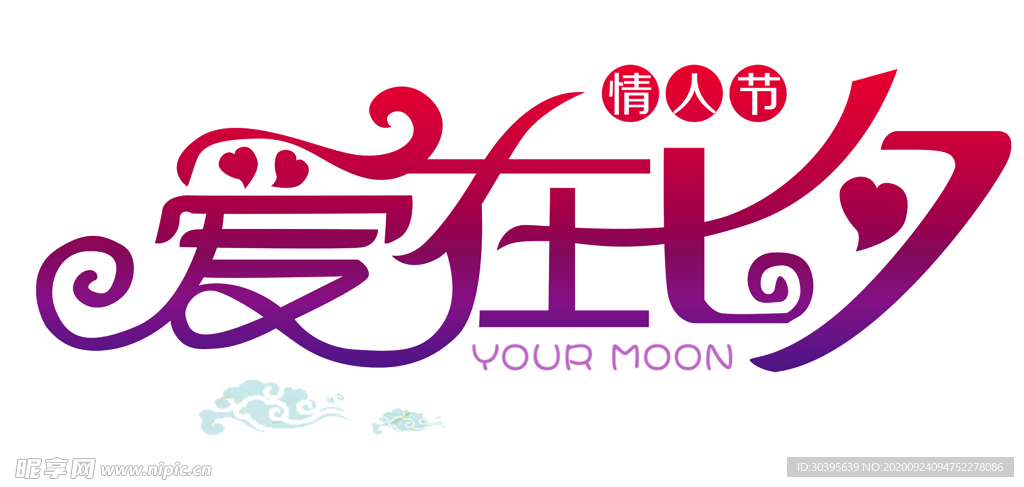 浪漫素材