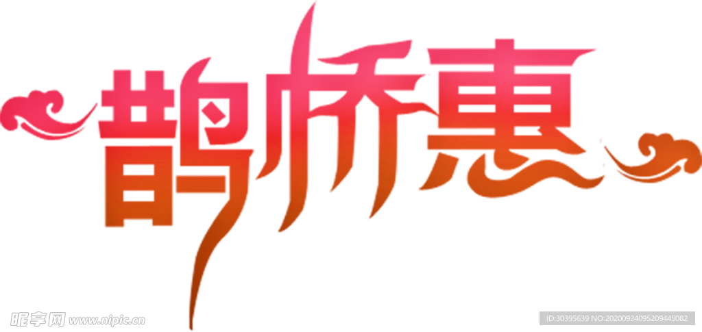 浪漫素材