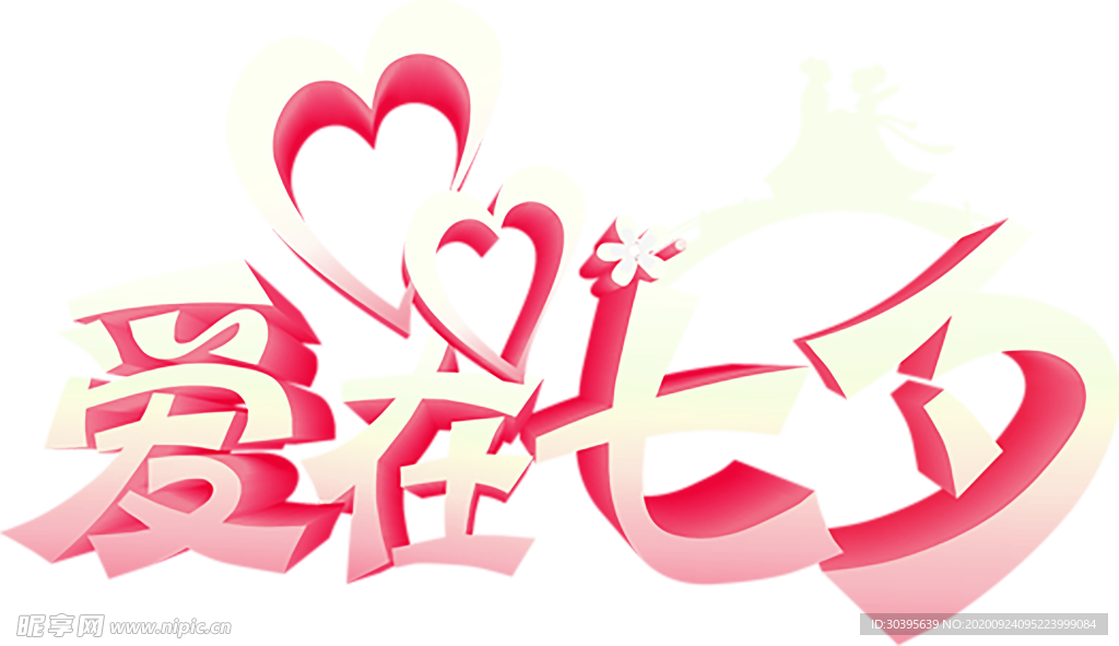 浪漫素材