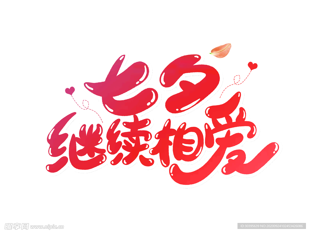 浪漫素材