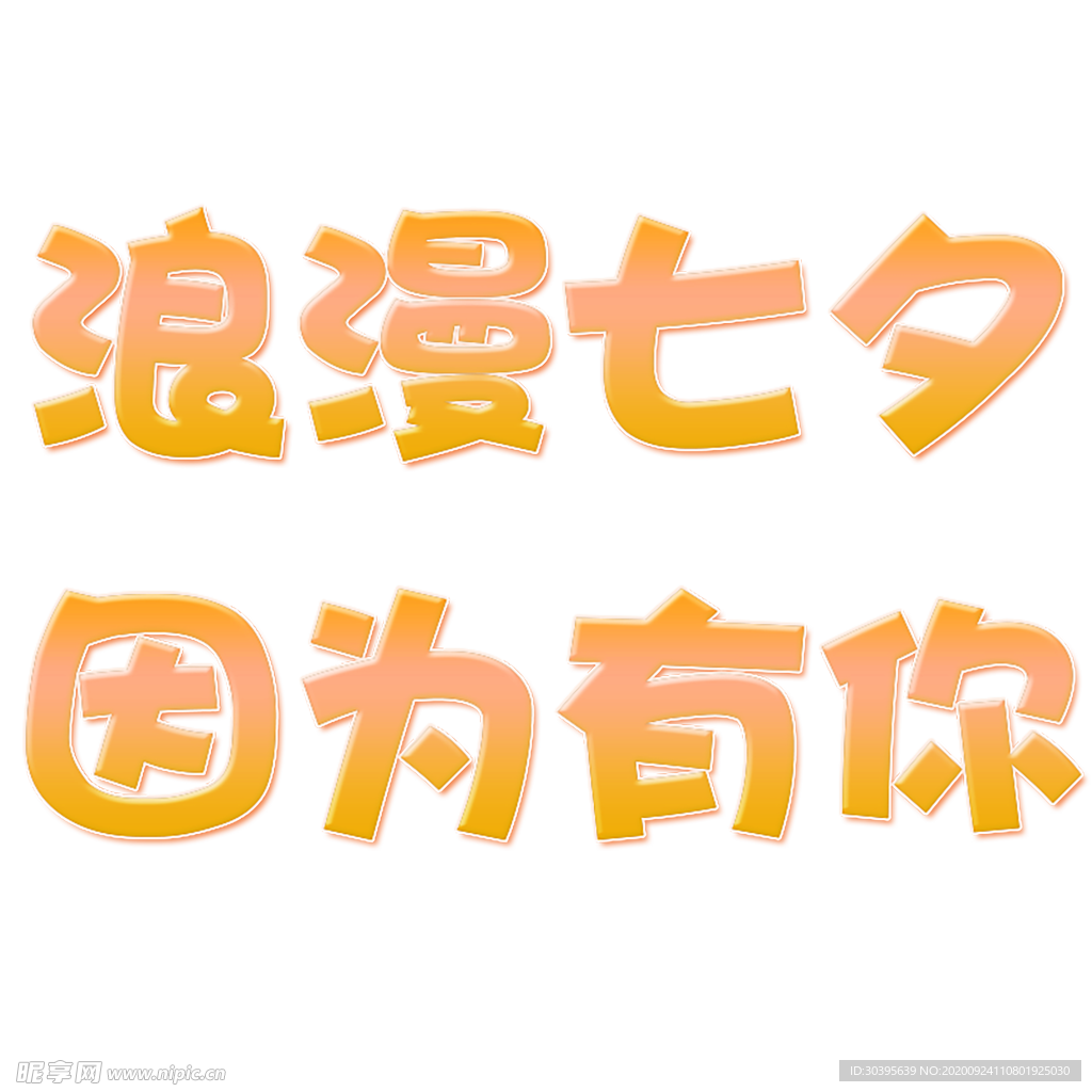 浪漫素材
