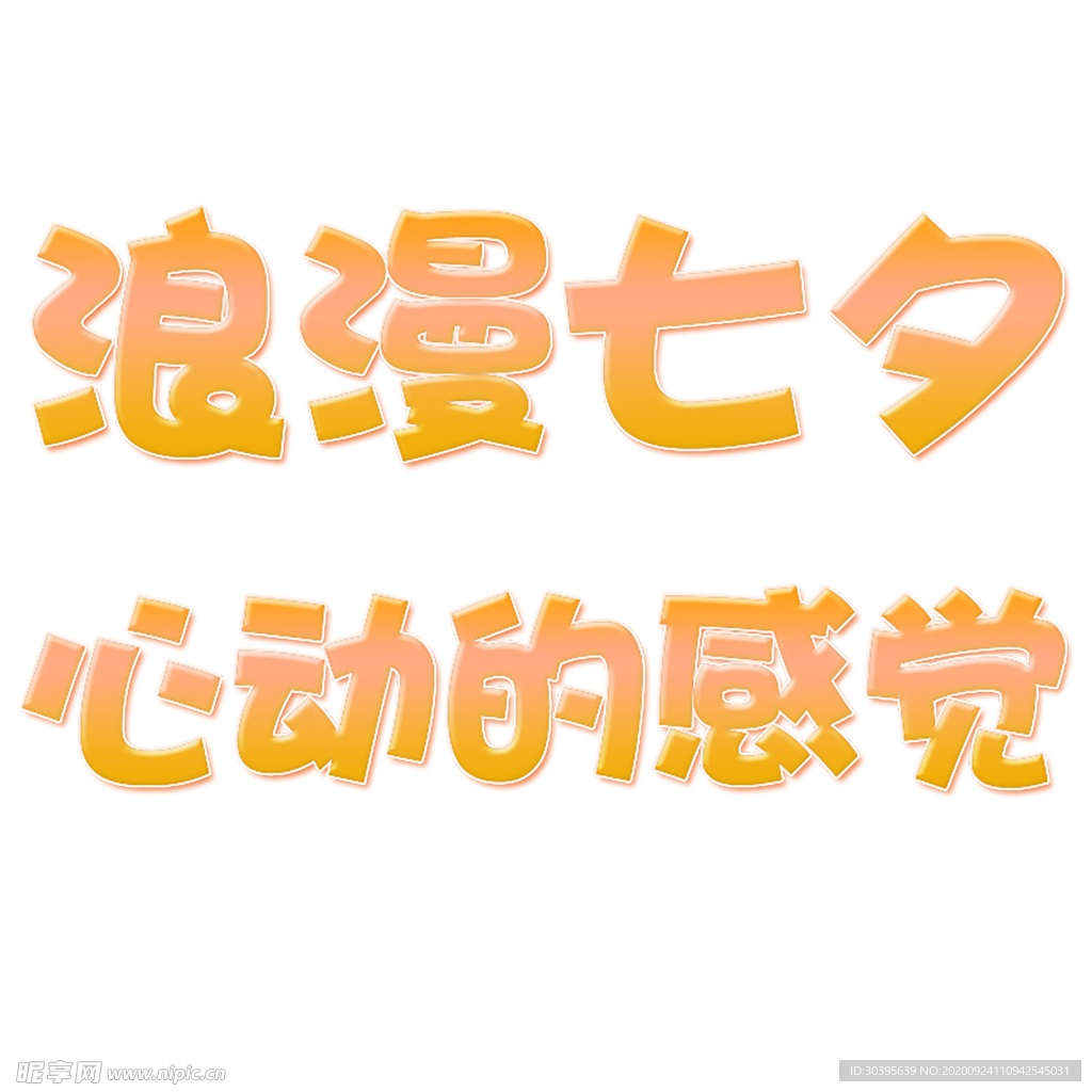 浪漫素材