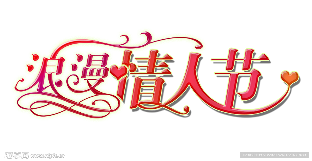 浪漫素材