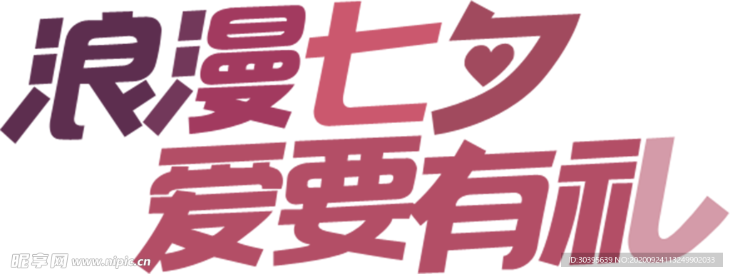 浪漫素材