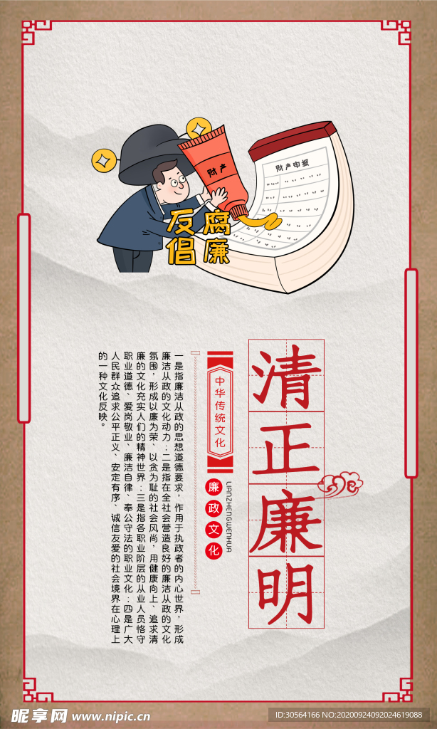 廉政文化社会公益海报素材