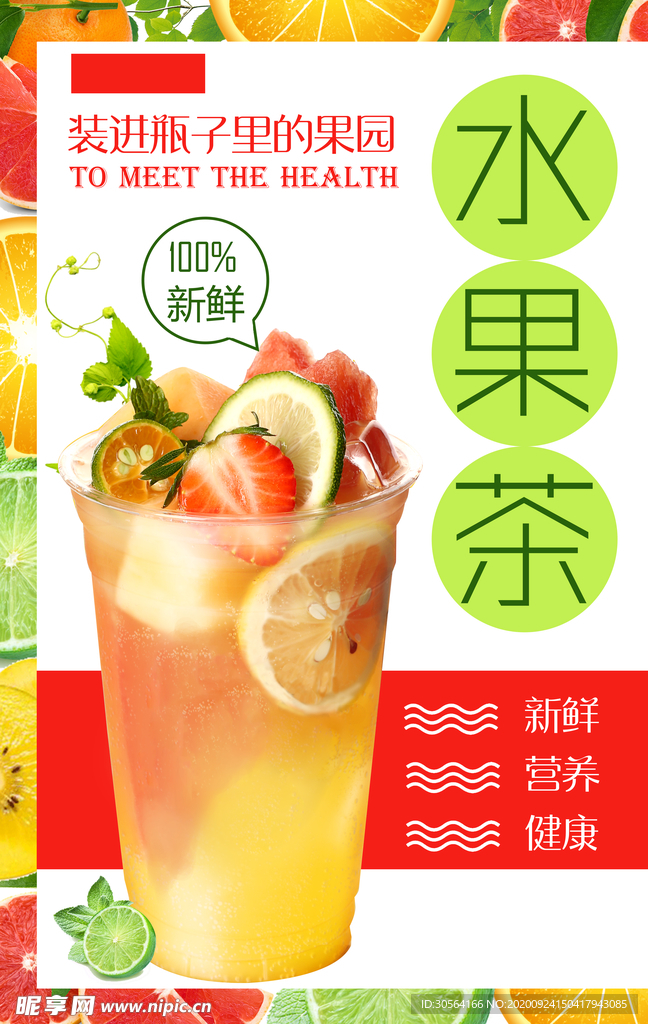 水果茶饮品饮料活动宣传海报素材