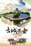 古城西安旅游旅行活动海报素材