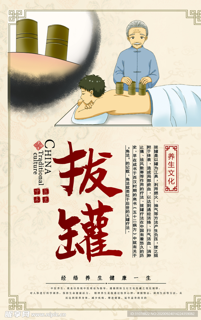 传统医术科普海报