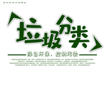 垃圾分类图片