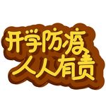 开学防疫 人人有责 艺术字