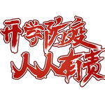 开学防疫 人人有责艺术字体