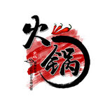 火锅