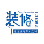 装修