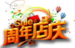 周年庆