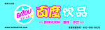 百度饮品