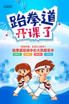 时尚跆拳道招生海报