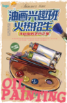 油画兴趣班火热招生海报