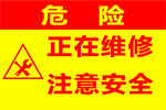正在维修 注意安全