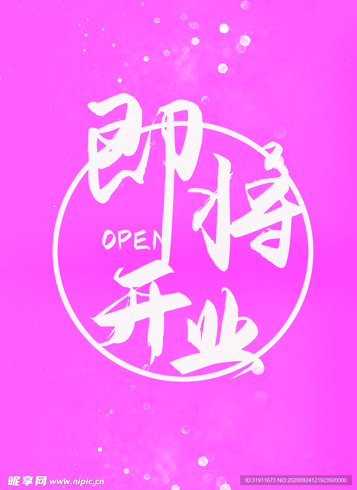 即将开业
