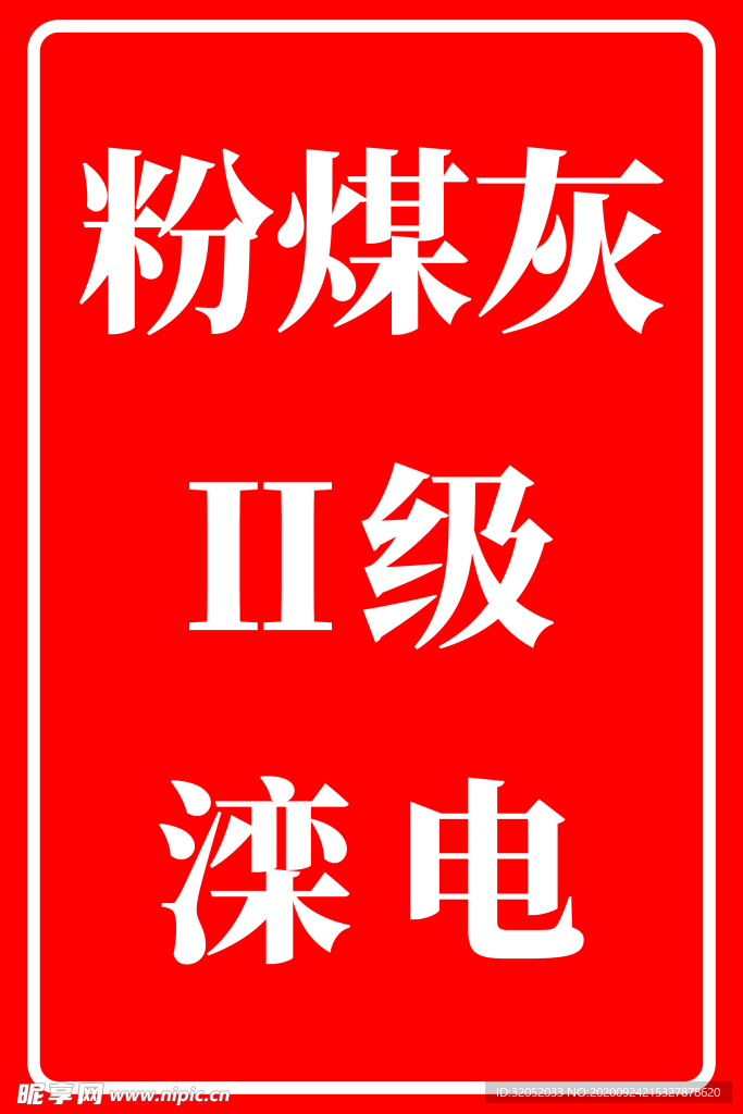 矿粉