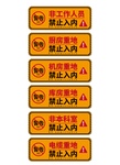 黄色警告禁止入内门牌