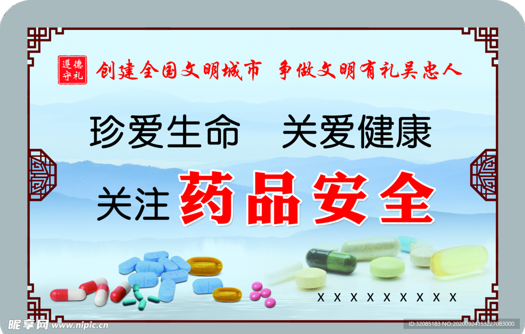 关注药品安全