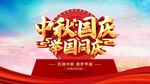中秋国庆