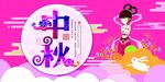 中秋节