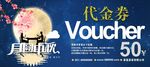 中秋代金券