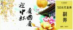 中秋代金券