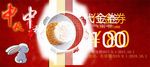 中秋代金券