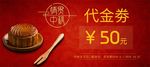 中秋代金券