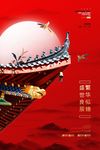 迎中秋庆国庆