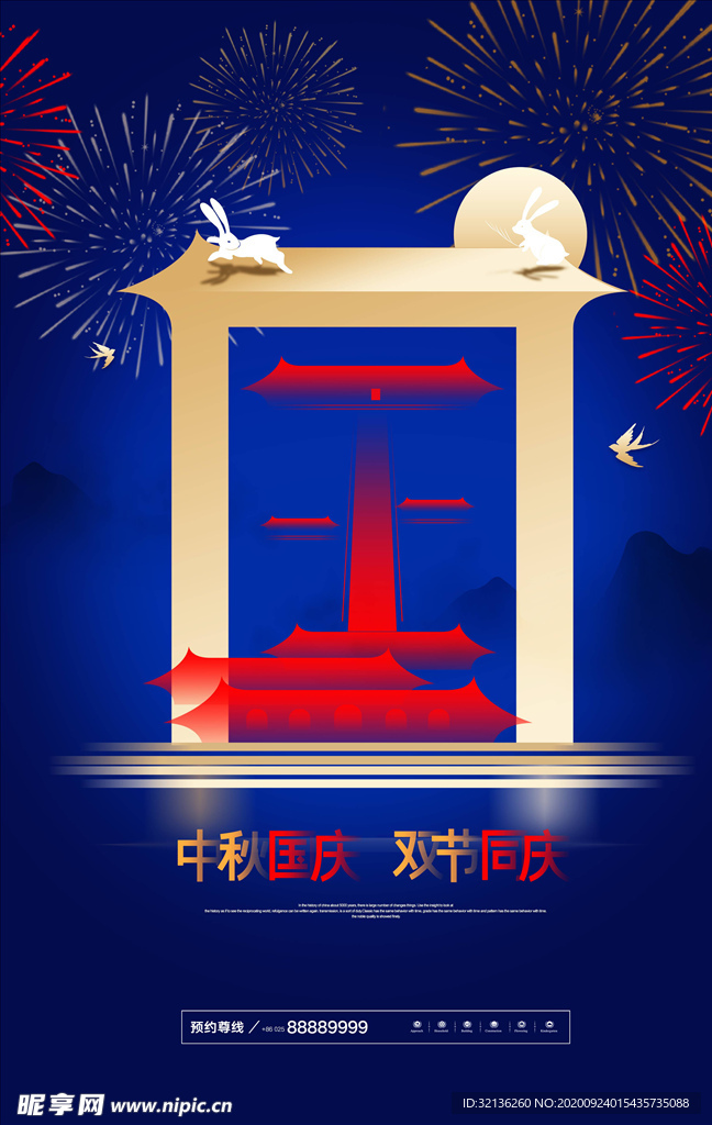 迎中秋庆国庆