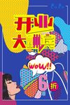 波普风格海报