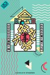 波普风格海报