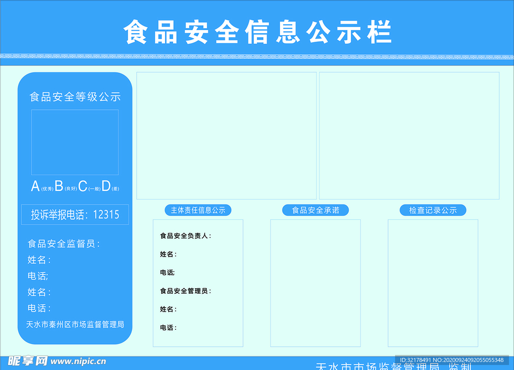 食品安全信息公示栏