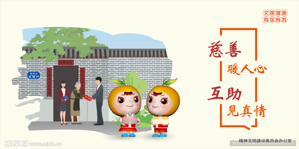 文明健康 有你有我