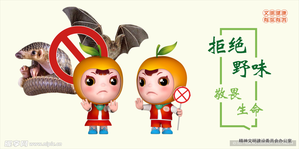 绿色环保 拒绝野味